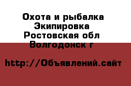 Охота и рыбалка Экипировка. Ростовская обл.,Волгодонск г.